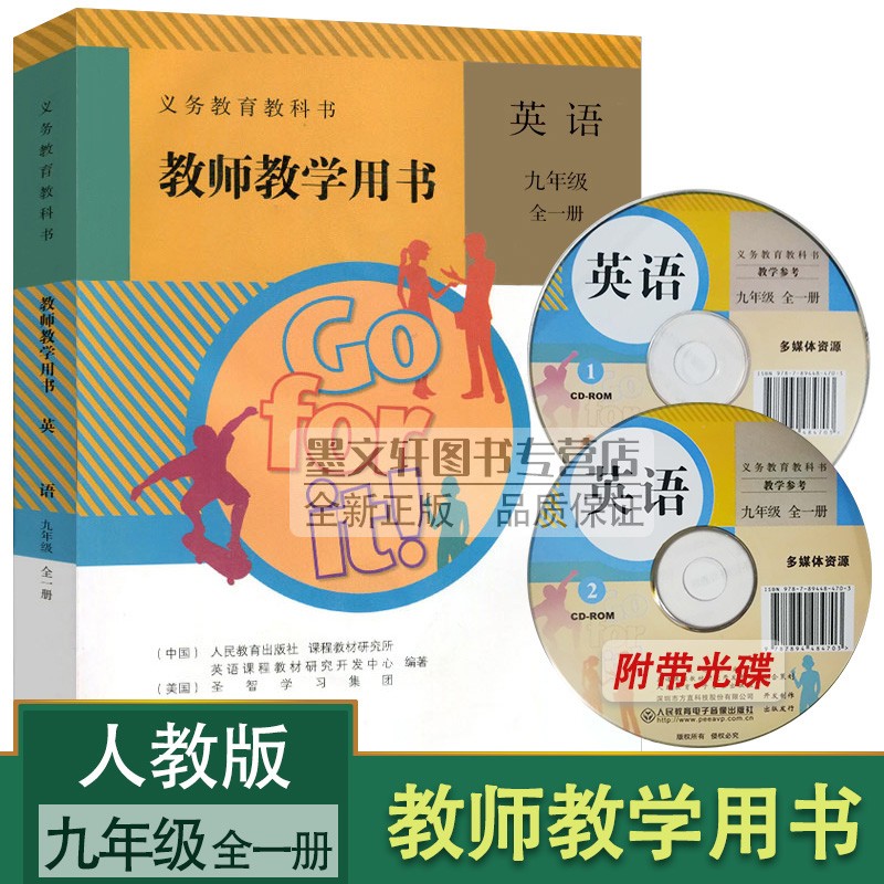 人教版初中9九年级英语全一册教师教学用书 初三/九年级上下册全一册英语教参（含光盘）