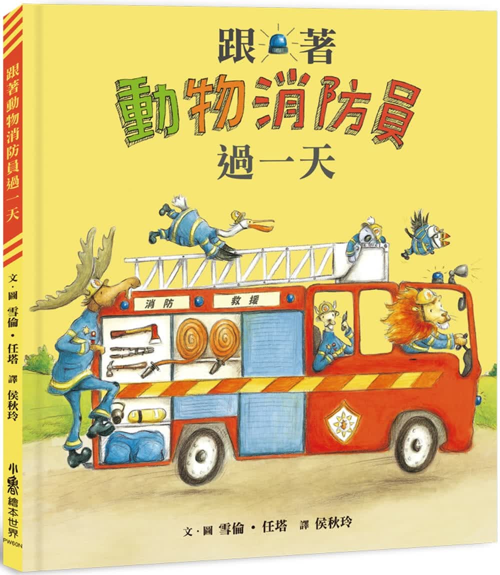 预售 沙伦．任塔 跟着动物消防员过（二版） 小鲁文化