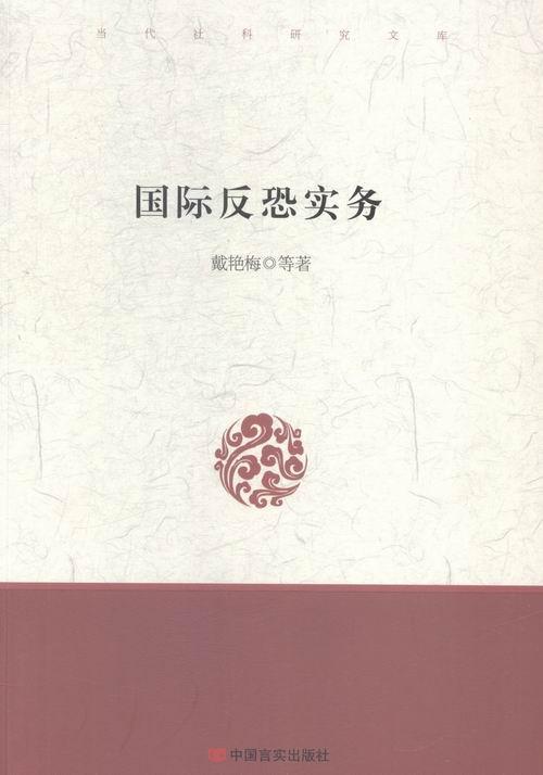 国际反恐实务戴艳梅等中国言实出版社9787517111429 政治/军事书籍