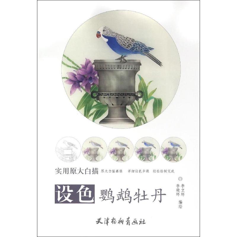 设色鹦鹉牡丹 李立环,李晓环 编绘 书籍