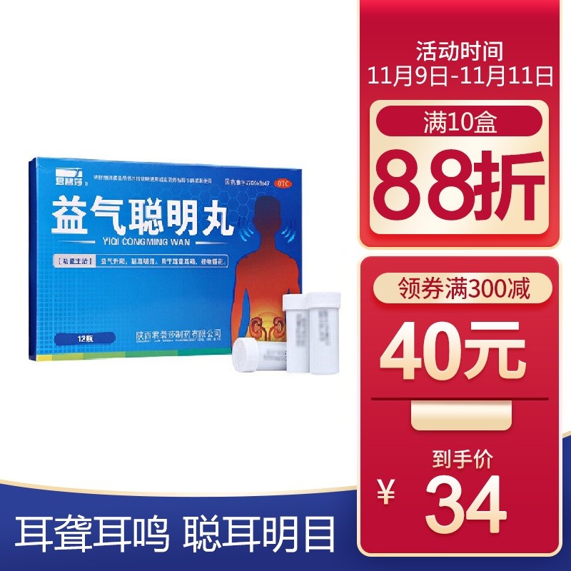君碧莎 益气聪明丸 4.5g*12瓶/盒 耳聋耳鸣 聪耳明目