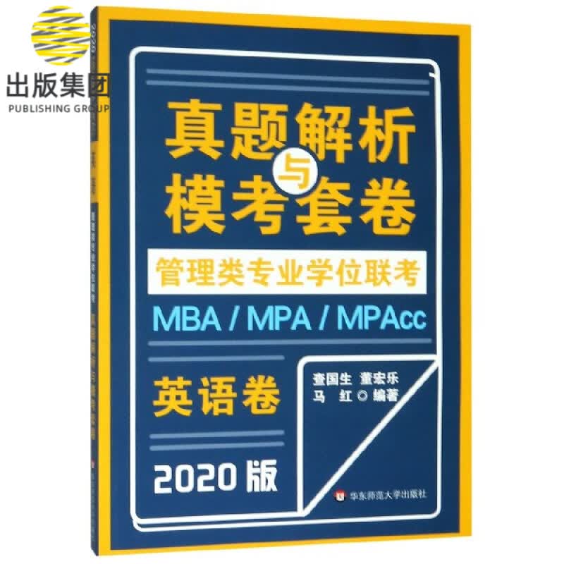 英语卷(2020版)/MBAMPAMPAcc管理类专业学位联考真题解析与模考套卷