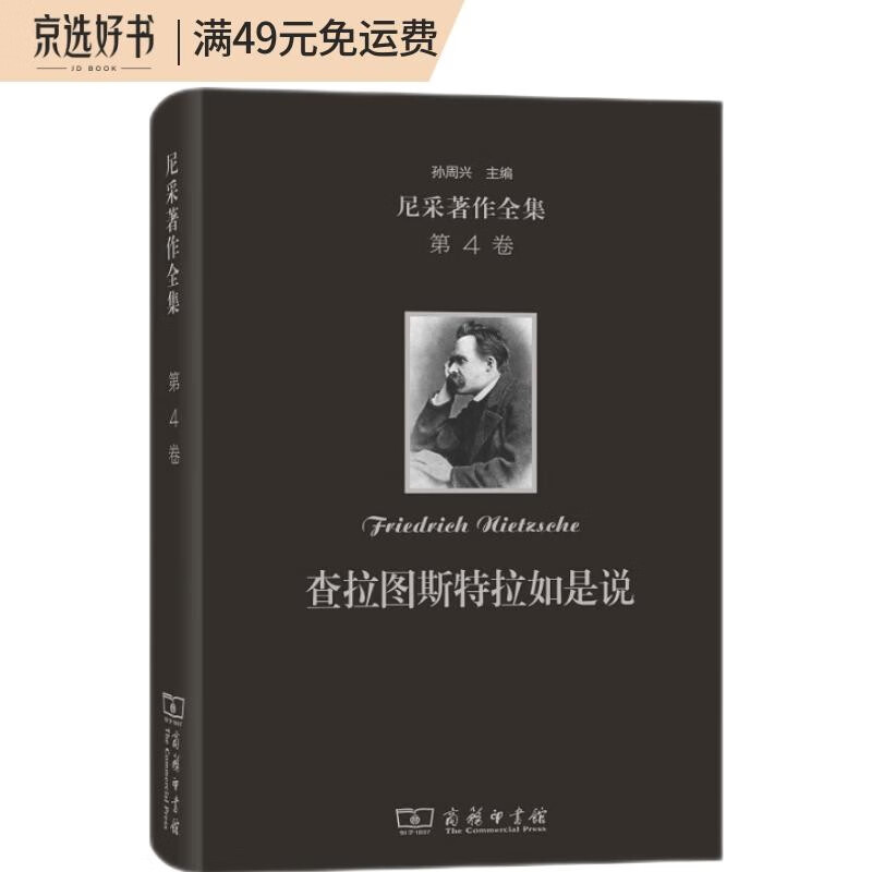 尼采著作全集(第4卷):查拉图斯特拉如是说(精装本)