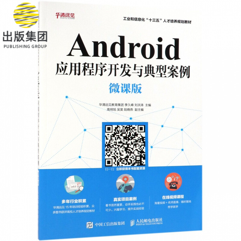 Android应用程序开发与典型案例(微课版工业和信息化十三五人才培养规划教材)