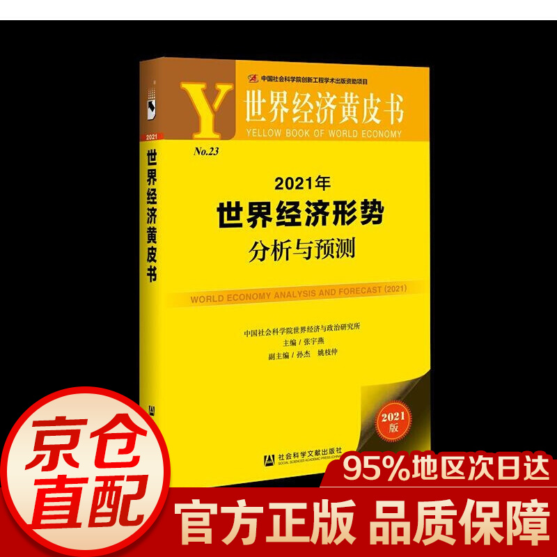 2021年经济形势分析与预测