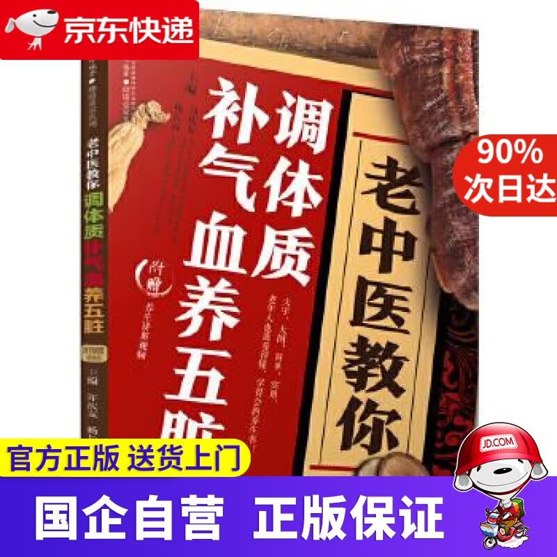 【新华书店】老中医教你调体质补气血养五脏 江苏凤凰科学技术出版社 9787571305857