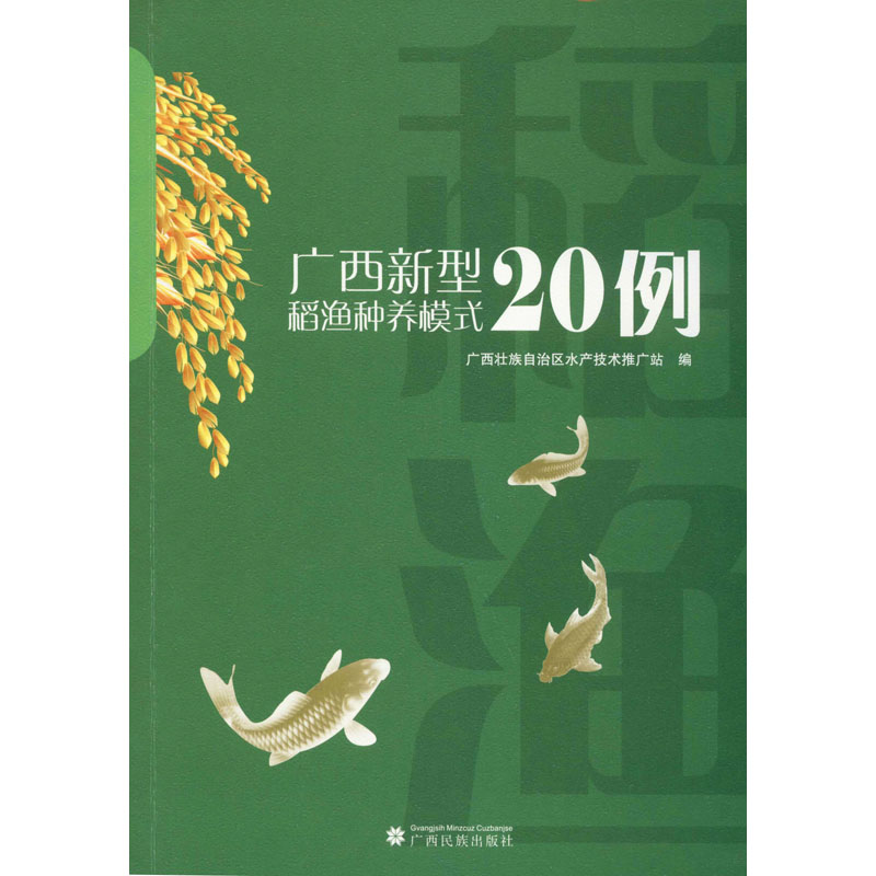 广西新型稻渔种养模式20例 广西壮族自治区水产技术推广站 编 书籍