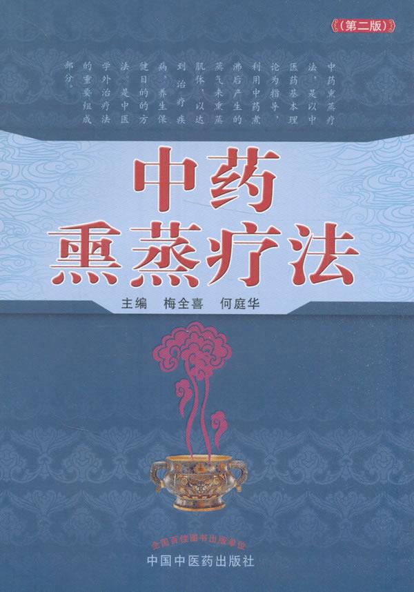 【正版现货】中药熏蒸疗法（第二版）梅全喜,何庭华主编中国中医药出版社 北方图书城