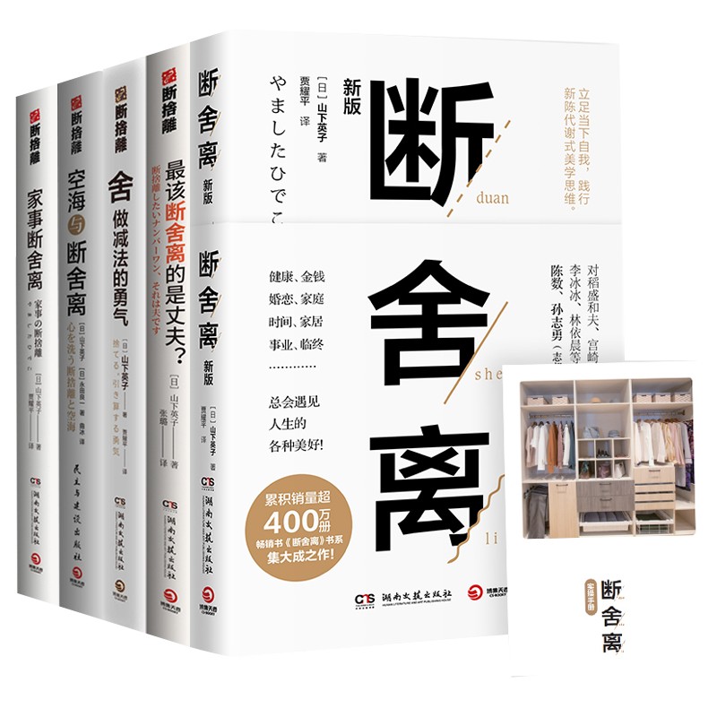 山下英子断舍离正版全套5册 断舍离+该断舍离的是丈夫+舍做减法的勇气+空海与断舍离+家事断舍离