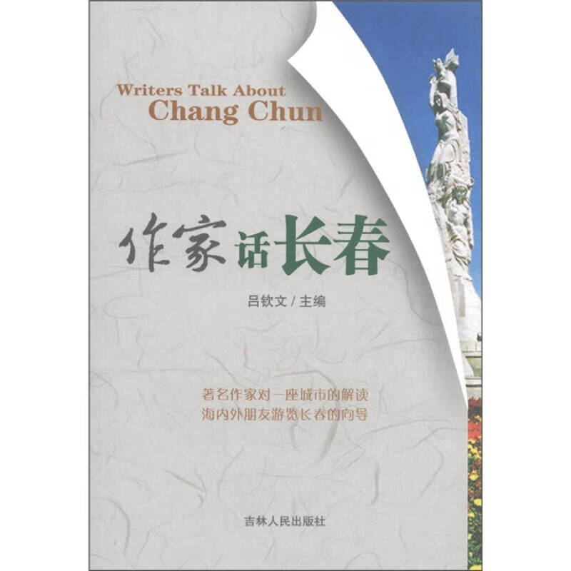 作家话长春【正版好书】