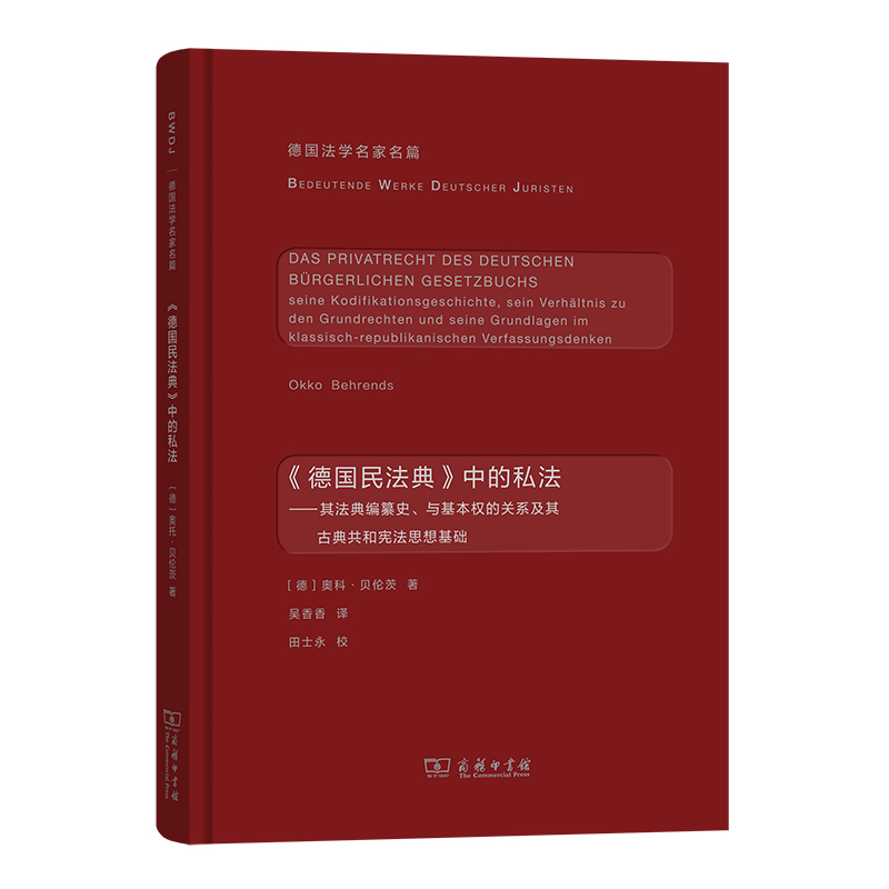 《德国民法典》中的私法/德国法学名家名篇 [德]奥科？贝伦茨