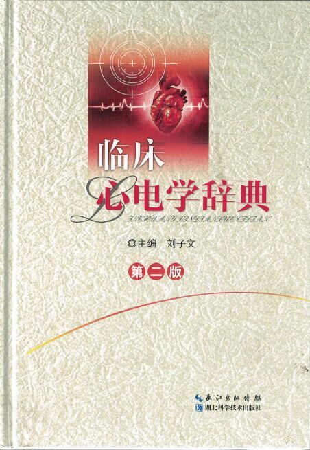 临床心电学辞典