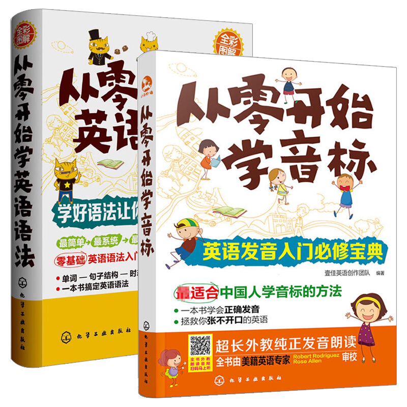 从零开始学音标+从零开始学英语语法 全2册 英语学习方法 零基础学音标语法高初中成人实用英语语法教程
