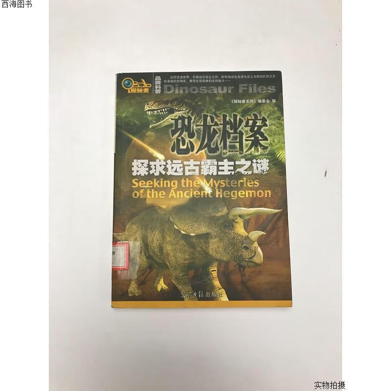 【二手八五成新】恐龙档案:探求远古霸主之谜{实物拍摄}