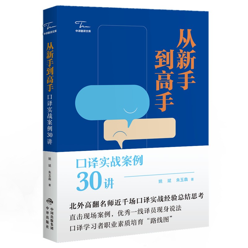 从新手到高手：口译实战案例30讲