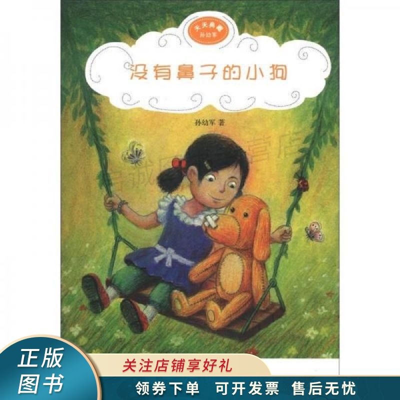 没有鼻子的小狗 孙幼军【稀缺图书,放心购买】
