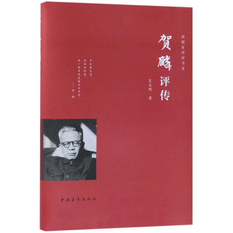 【正版现货】贺麟评传(精)/新儒家评传书系