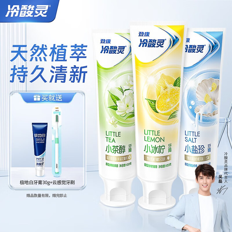 冷酸灵小系列抗敏感牙膏 美白牙齿 滋养牙龈 清新口气 小茶醇+小冰柠+小盐珍共300g