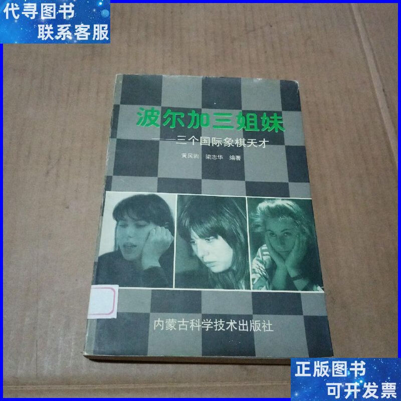 波尔加三姐妹 三个国际象棋天才 内蒙古科学技术出版社二手书