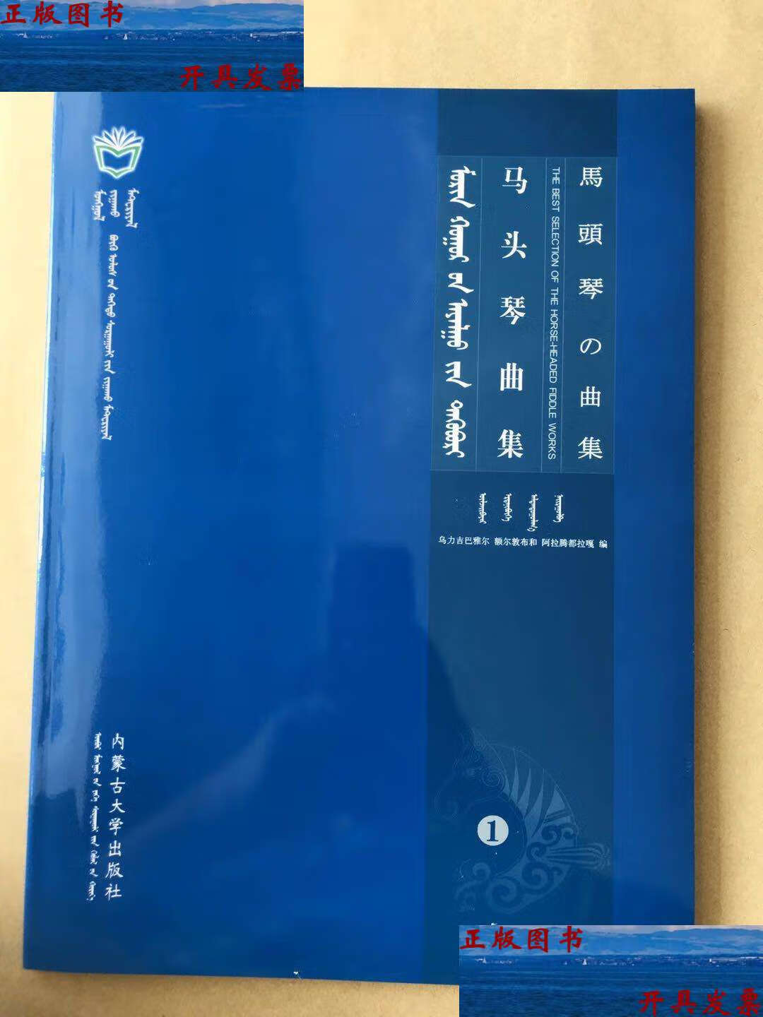 【二手9成新】马头琴曲集 (册) /乌力吉巴雅尔 内蒙古大学