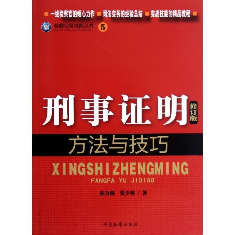 刑事证明方法与技巧