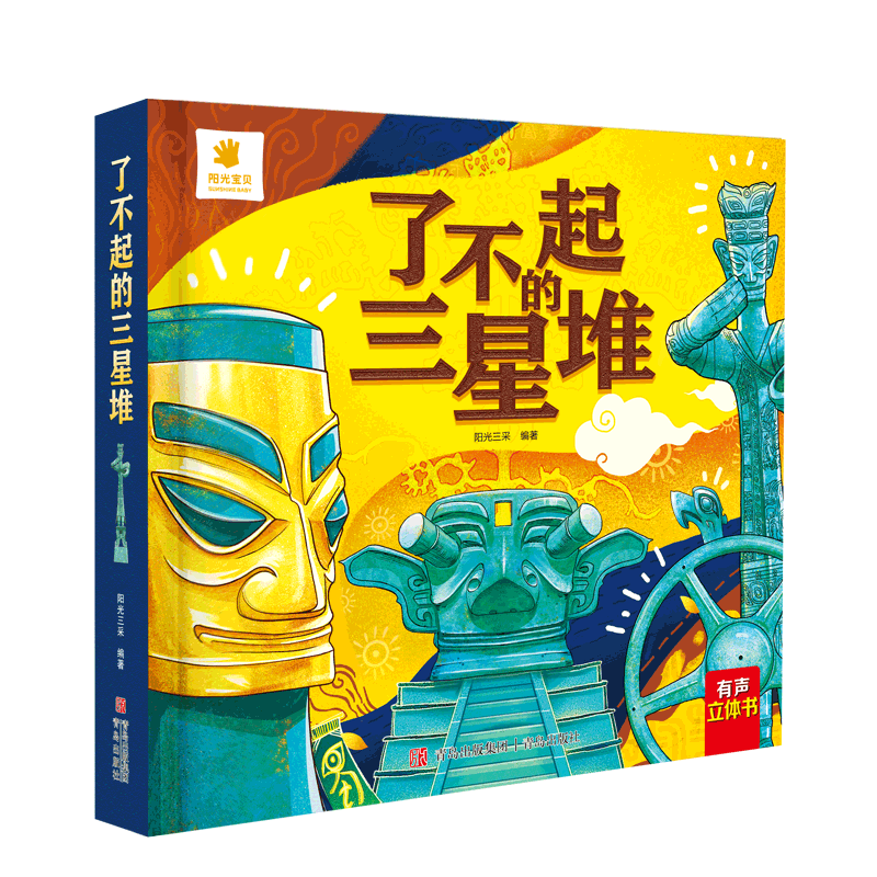 阳光宝贝 了不起的三星堆 儿童趣味科普百科图书幼儿启蒙3d立体翻翻书暑假阅读暑假课外书课外暑假自主阅读暑期假期读物