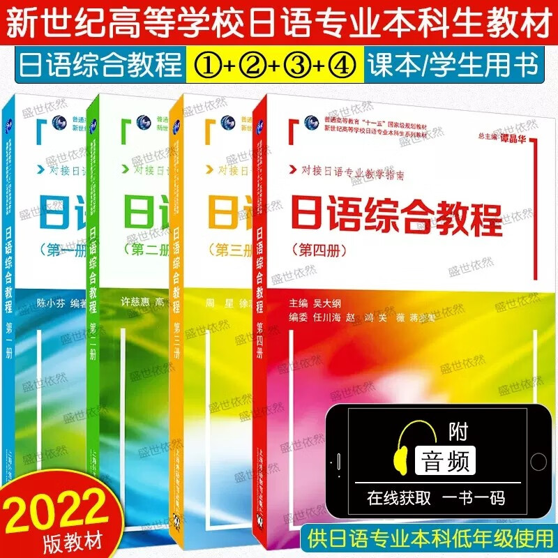 外教社 日语综合教程 1 2 3 4 高等学校日语专业本科系列教材 大学日语基础教程 一二年级年级