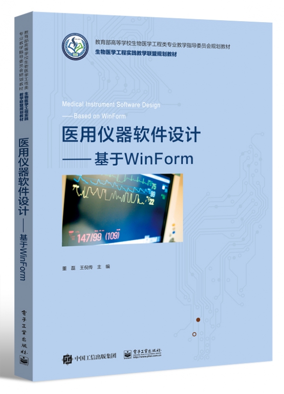 医用仪器软件设计――基于WinForm