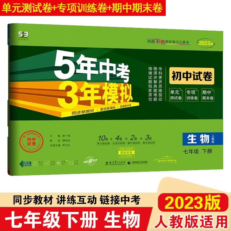 【五三七年级下册】2023版5年中考3年模拟53初中试卷七年级下册初一同步试卷五年中考三年模拟 七年级下册生物人教版