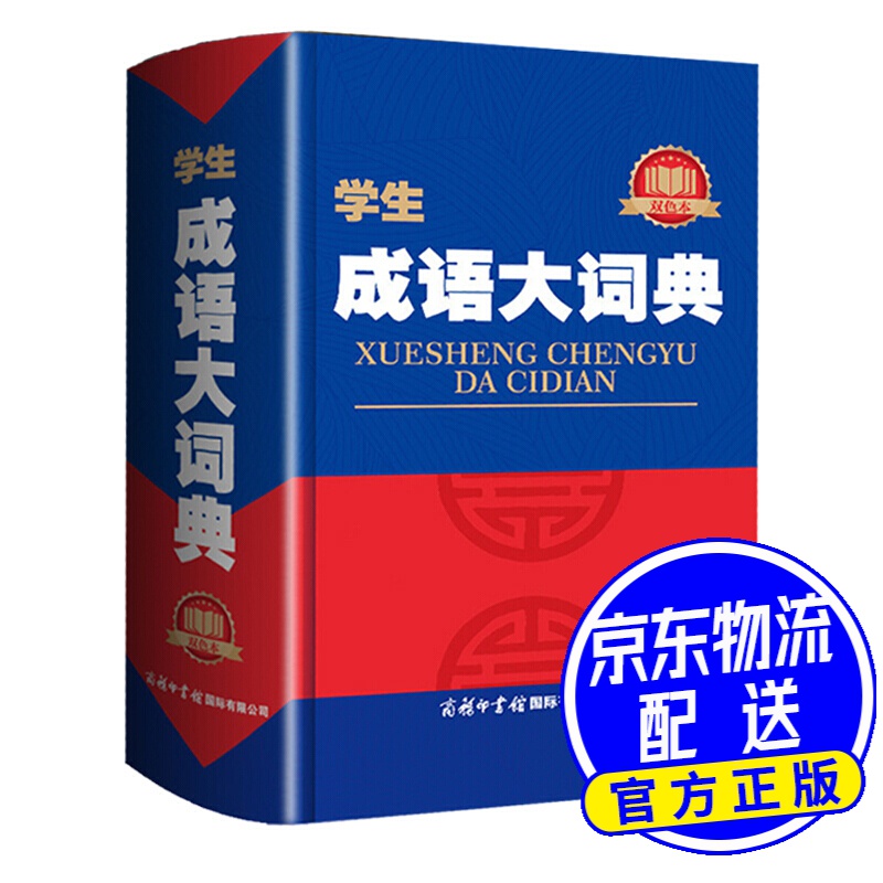 学生成语大词典（双色本）1.2万条 精装 超大开本 工具书小学初中高中提分考试专用词典