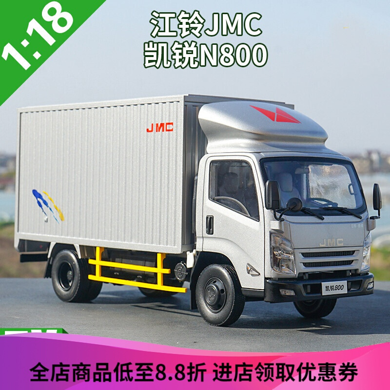江铃汽车模型1:18  江铃jmc 凯锐n800 厢式货车轻卡 汽车模型 卡车