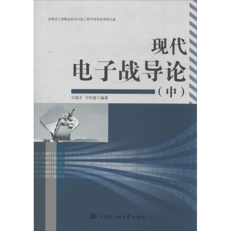 现代电子战导论 中
