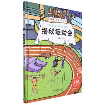 小神童·科普世界系列:揭秘运动会(精装绘本)