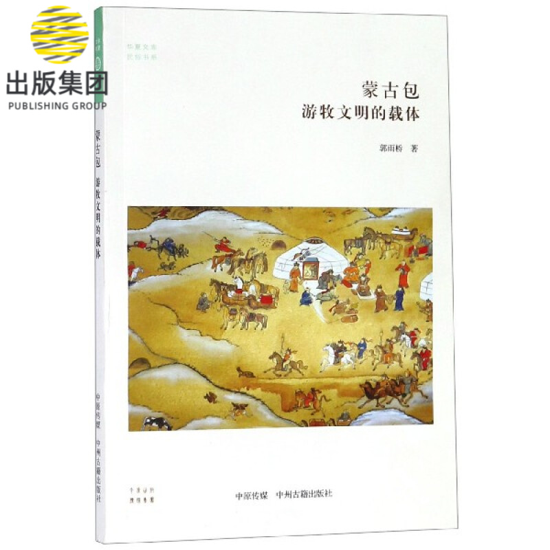 蒙古包游牧文明的载体/民俗书系/华夏文库