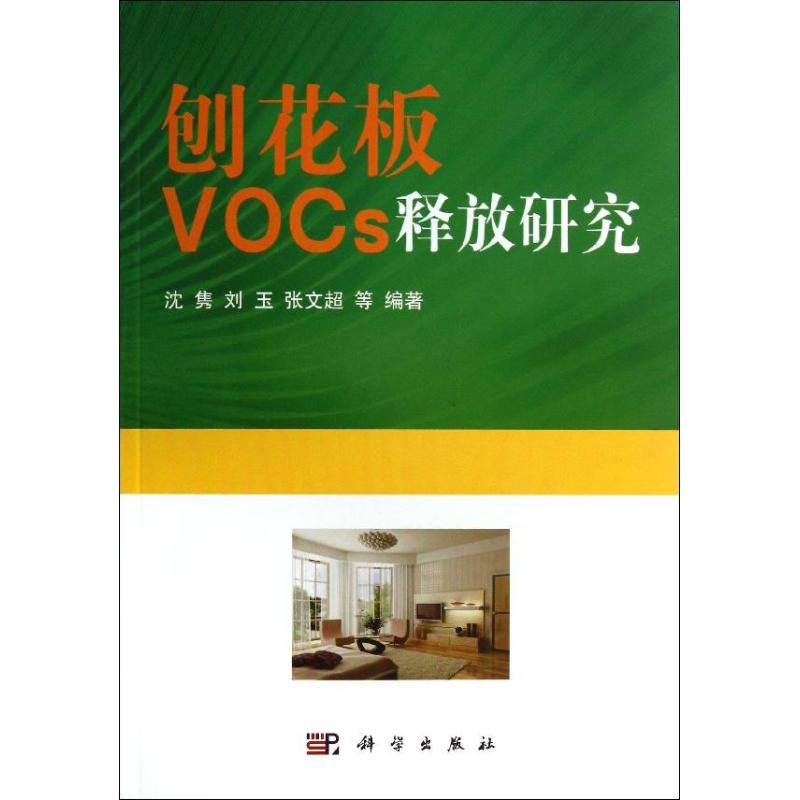刨花板VOCs释放研究