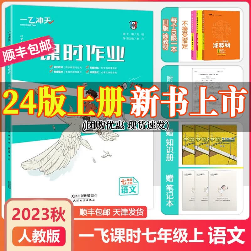 2024新版一飞冲天课时作业七八九年级上册下册语文数学物理历史政治人教版英语外研版天津专用789同步训练周练单元测试卷 语文人教版 七年级上册