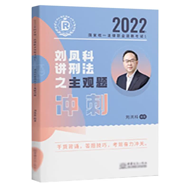 司法考试2022 瑞达法考 刘凤科 刑法 主观题冲刺