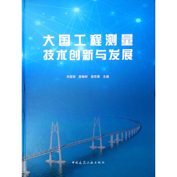 大国工程测量技术创新与发展 宋超智,陈翰新,温宗勇【放心选购】