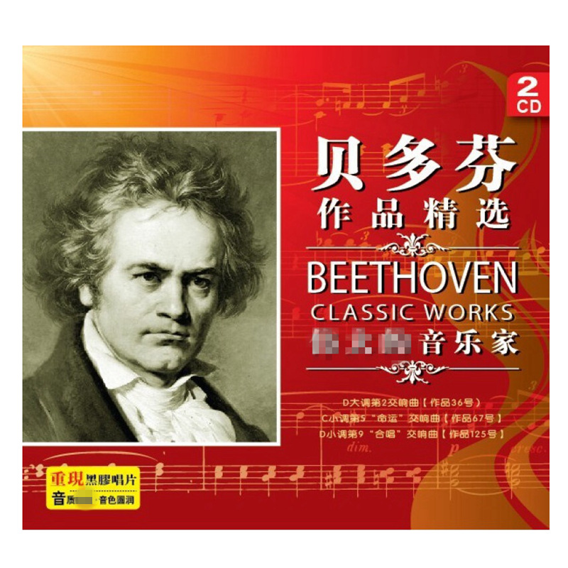 贝多芬作品选2(2cd) 古典音乐唱片 正版cd碟片.