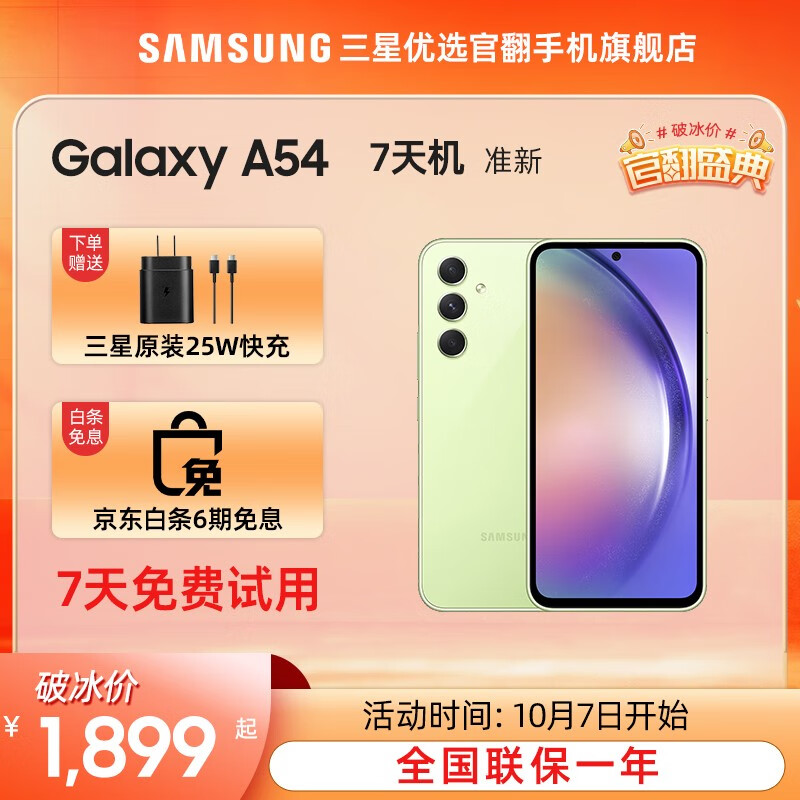 【7天机-旗舰平替款】 三星 Galaxy A54 5G手机 IP67防水 5000毫安大电池 鲜柠绿 8+256G
