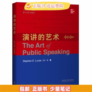演讲的艺术(第十三版-中国版)(英文版)9787521312843