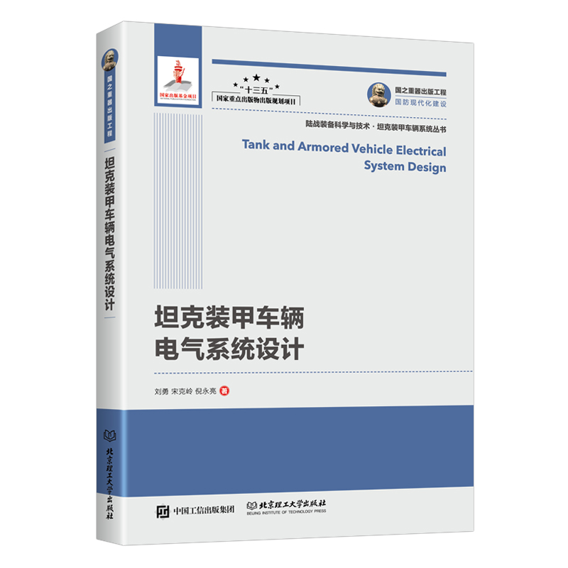 坦克装甲车辆电气系统设计/国之重器出版工程