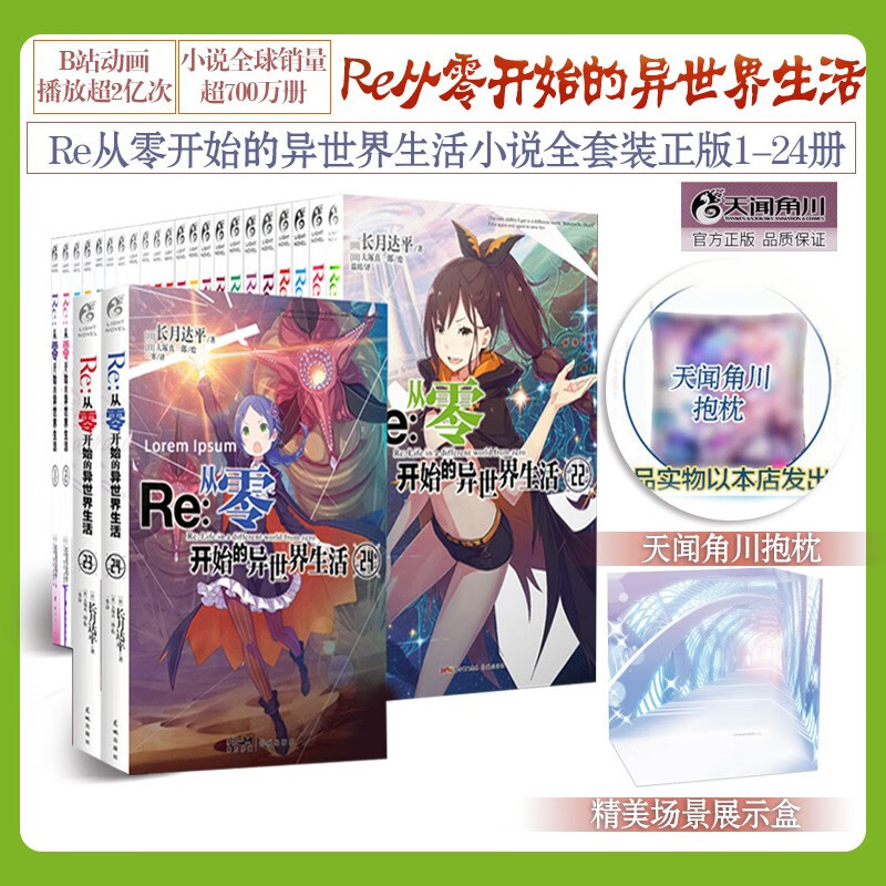 【单本可选】Re:从零开始的异世界生活1-24册 长月达平 日本穿越原著动漫轻小说 Re:从零开始的异世界生活1-24全套【赠抱枕等】