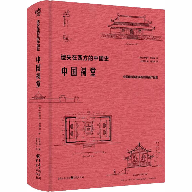 中国祠堂 (德)恩斯特·伯施曼 贾金明 译 书籍