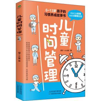 日月图书 儿童时间管理:把自己的时间安排得明明白白
