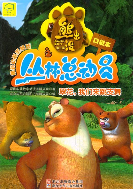 熊出没之丛林总动员-翠花,我们来跳支舞