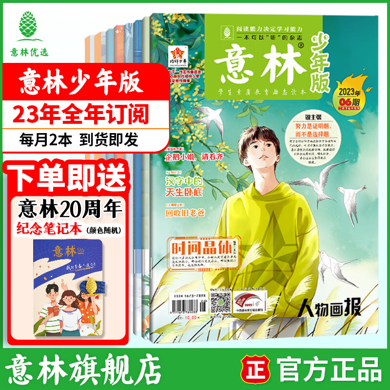 意林杂志订阅2023年1-12月 少年版作文素材 作文与考试读者青年文摘18周年纪念书 期刊杂志订阅中高考写作素材书籍 【期刊】意林少年版23年1月-12月（全年24本）属于什么档次？