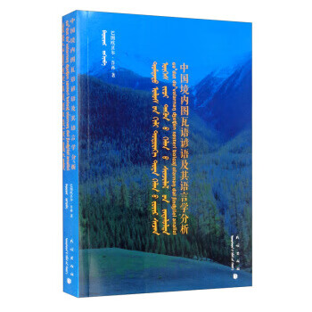 【图书正版】 中国境内图瓦语谚语及其语言学分析 9787105155743
