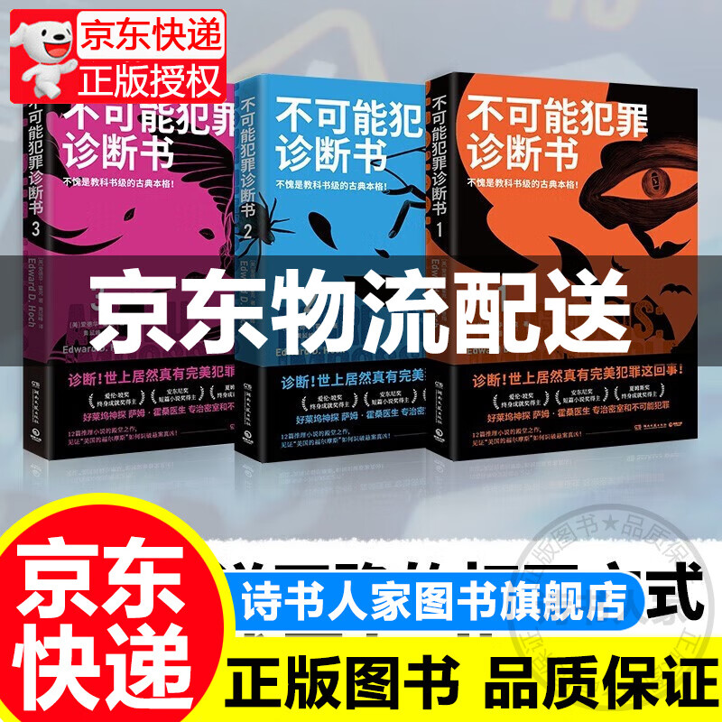 不可能犯罪诊断书（全3册 世上居然真有完美犯罪这回事！12起多重反转的罪案，见证“美国的福尔摩斯”如何识破悬案真凶） 正版