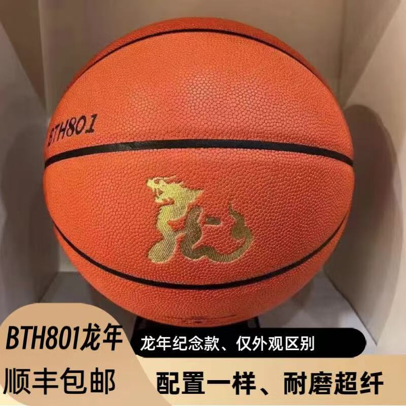 BTHBTH801龙年纪念限定款超纤吸湿防滑耐磨室内外场地通用7号篮球 7号BTH801龙年纪念款 赠送篮球四件套配件